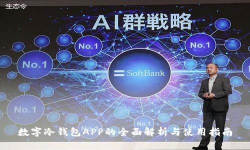 数字冷钱包APP的全面解析与使用指南