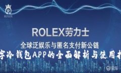 数字冷钱包APP的全面解析