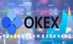 如何安全存放冷钱包私钥