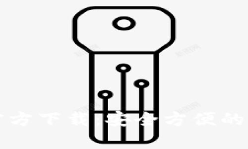 tpWallet最新版官方下载：安全方便的数字资产管理工具