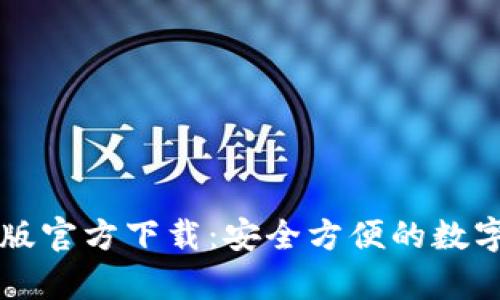 tpWallet最新版官方下载：安全方便的数字资产管理工具