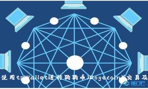 如何使用tpWallet进行狗狗币（Dogecoin）交易及管理
