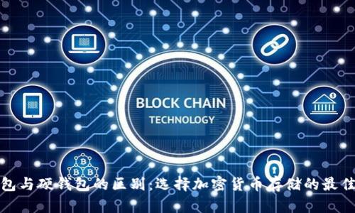 冷钱包与硬钱包的区别：选择加密货币存储的最佳方案