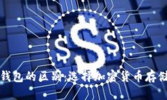 冷钱包与硬钱包的区别：