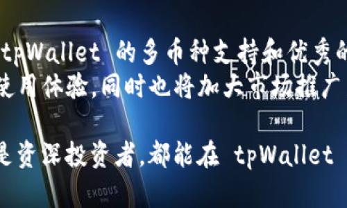 tpWallet：最佳的数字资产管理工具及其功能深度解析
数字钱包, tpWallet, 加密货币, 资产管理/guanjianci

在当今这个数字化迅速发展的时代，随着区块链和加密货币的普及，数字资产的管理愈发显得重要。许多人开始寻找高效、安全的数字资产管理工具，其中，tpWallet 作为一款新兴的数字钱包，逐渐引起了用户的广泛关注。本文将深入探讨 tpWallet 的功能、特色，以及它为何成为投资者和日常用户的理想选择。

tpWallet 的基本功能
tpWallet 是一种数字钱包，它允许用户存储、管理和交易多种加密货币，包括比特币、以太坊、莱特币等主流数字资产。用户可以通过 tpWallet 进行资产的转账、交易、兑换和管理，方便快捷。
tpWallet 的基本功能包括：
ul
    listrong安全存储：/strongtpWallet 提供高级别的安全加密，确保用户的私钥和资产安全。/li
    listrong多币种支持：/strong支持不同类型的加密货币，可以在一个平台上管理所有数字资产。/li
    listrong实时交易：/strong用户可以实时查看市场行情和进行交易，操作简便。/li
    listrong用户友好的界面：/strongtpWallet 拥有直观的用户界面，适合所有层次的用户。/li
/ul

tpWallet 的安全性
安全性是数字钱包的首要考虑因素。tpWallet 通过多重安全机制来保护用户的资产。首先，tpWallet 采用行业领先的加密算法，确保用户的私钥和交易详情受到保护。此外，tpWallet 还提供二步验证、指纹识别等多重身份验证方式，大大增强了账户安全性。
用户在使用 tpWallet 时，建议定期更新密码，并开启所有可用的安全措施。同时，用户也应当定期备份钱包数据，以防止意外丢失。

tpWallet 的用户体验
使用 tpWallet 的用户普遍反馈良好。tpWallet 的界面设计简洁，功能分布合理，不论是新手还是有经验的用户都能轻松上手。用户能够快速找到所需功能，并顺利完成交易任务。
社群支持也是 tpWallet 积极发展的方向，用户在使用中若遇到问题，可以通过官方论坛、社交媒体等渠道获得及时的帮助，增加了用户的信任感和满意度。

tpWallet 的未来发展
随着加密货币市场的不断发展，tpWallet 也在不断更新和完善自己的功能。未来，tpWallet 有望推出更多创新功能，如支持新的区块链，增加更多绘图和分析工具等，以满足不同用户的需求。
此外，tpWallet 还计划与更多的交易所和平台进行合作，进一步扩大用户基础，并提升其在市场中的竞争力。随着 DeFi（去中心化金融）的发展，tpWallet 也可能会向这一领域拓展，提供更多的金融服务。

常见问题解答

问题一：tpWallet 是如何加密用户数据的？
tpWallet 的安全性体现在多个方面，关键的做法包括使用公钥基础设施（PKI）和高强度的加密算法。用户的私钥在钱包中是加密存储的，不会被第三方获取。每当用户进行交易时，tpWallet 会通过其加密机制确保交易数据的完整性与机密性。同时，tpWallet 提供密钥备份功能，用户可以选择生成加密备份，以防丢失。
此外，tpWallet 也提供了二要素身份验证（2FA）等功能，这要求用户在进行重要操作时，输入额外的代码，提高了安全性。不论是基础的加密，还是附加的安全措施，tpWallet 都旨在为用户提供最安全的数字资产管理环境。

问题二：如何安全地使用 tpWallet？
用户在使用 tpWallet 时，安全使用是非常重要的。首先，用户应该确保从官方渠道下载该应用，避免使用非官方渠道可能引入的恶意软件。其次，建议用户设置强密码，并启用 2FA 等额外的安全认证。此外，用户需要定期更新应用程序，以获取最新的安全补丁和功能。 
在进行资产交易时，用户应仔细确认交易信息，确保没有错误。此外，不要轻易分享自己的私钥和助记词，这些信息应当保存在安全的地方，以防止被盗。
最后，用户还应定期备份钱包数据，以防止意外丢失。在进行重要操作时，用户可以选择在离线环境中处理，这样可以进一步提升安全性。

问题三：tpWallet 是否支持多种语言？
tpWallet 作为一款面向全球用户的数字钱包，其用户界面设计上考虑到了多种语言的支持。这使得非英语国家的用户也能够顺利使用该产品。tpWallet 的多语言支持能够有效降低使用门槛，使更多用户能够享受到加密货币交易的便利。
具体来说，tpWallet 提供了多种常见的语言选项，用户可以根据自己的习惯选择最适合的界面。此外，tpWallet 还不断语言翻译，让用户在使用过程中不再出现翻译不准确或不自然的情况。

问题四：tpWallet 在市场上的竞争力如何？
在如今竞争激烈的数字钱包市场，tpWallet 凭借其良好的用户体验、安全性和不断创新的功能，获得了一定的市场份额。与其他数字钱包相比，tpWallet 的多币种支持和优秀的安全性使得它脱颖而出。
此外，tpWallet 的用户群体正在稳步增长，积极的社区互动和客户支持也增强了用户的忠诚度。在未来，tpWallet 将继续关注用户反馈，提升使用体验，同时也将加大市场推广力度，以吸引更多用户。

总之，tpWallet 是一个功能强大、安全可靠的数字资产管理工具，不断更新的功能和稳健的安全措施使其成为用户的好选择。无论是初学者还是资深投资者，都能在 tpWallet 中找到适合自己的操作方式。随着市场的恢复和技术的不断进步，tpWallet 未来的发展值得期待。