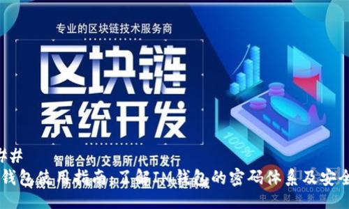 ### 
IM钱包使用指南：了解IM钱包的密码体系及安全性