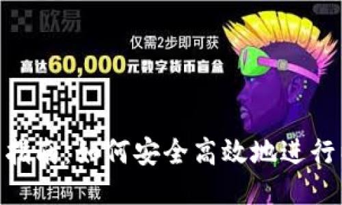 ETH币交易指南：如何安全高效地进行以太坊交易