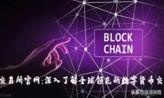Bybit交易所官网：深入了解