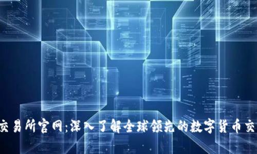 Bybit交易所官网：深入了解全球领先的数字货币交易平台