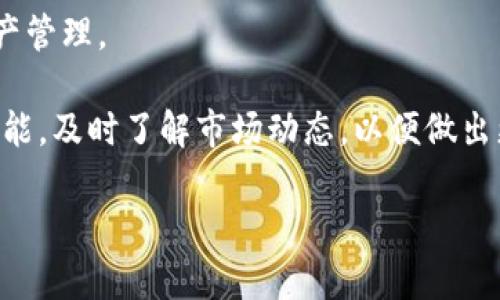   tpWallet应用添加详解 - 轻松管理你的数字资产 / 
 guanjianci tpWallet, 应用添加, 数字资产管理, 钱包安全 /guanjianci 

在数字货币逐渐普及的今天，越来越多人开始关注如何有效地管理自己的数字资产。tpWallet作为一款功能强大的数字钱包应用，其灵活的应用程序添加功能使得用户能够更方便地管理各种数字货币。本文将详细介绍如何在tpWallet中添加应用，并探讨使用tpWallet的一些小技巧和注意事项，以帮助用户最大化其应用的价值。

什么是tpWallet？
tpWallet是一个创新的数字资产管理工具，允许用户安全地存储、发送和接收各种加密货币。它的设计旨在提供用户友好的界面和高级的安全性，让用户即使在没有专业知识的情况下也能轻松管理自己的资产。此钱包支持多种加密货币，包括比特币、以太坊等主流币种，也允许用户自定义应用，增加功能。

tpWallet应用添加的步骤
要在tpWallet中添加应用，用户需要遵循一下几个步骤：

**步骤一：下载并安装tpWallet**
首先，用户需要在手机应用商店或者tpWallet的官方网站下载并安装这个应用。根据你的手机操作系统，选择合适的安装包（iOS或者Android）。安装完成后，打开tpWallet。

**步骤二：创建或导入钱包**
打开tpWallet后，用户可以选择创建新钱包或者导入已有的钱包。如果选择创建新钱包，需要设置一个安全密码并记录下备份助记词；如果导入已有钱包，需要输入私钥或者助记词。

**步骤三：进入应用管理界面**
在主界面中，用户可以找到“应用管理”或“添加应用”的选项。点击进入，这里显示了当前已安装的应用以及可供安装的其他应用模块。

**步骤四：选择需要添加的应用**
在可添加的应用列表中，用户可以根据自己的需求选择需要添加的应用，比如去中心化交易所（DEX）、NFT市场、或者其他特定加密货币的支持应用。

**步骤五：确认并配置应用**
选择完需要添加的应用后，用户需要确认安装，并可能需要对该应用进行一定的配置，如API密钥、用户信息等。这些步骤通常会显示在屏幕上，用户只需按照提示操作即可。

**步骤六：完成添加，开始使用**
完成所有的设置后，用户就可以开始使用新添加的应用。无论是交易、收发货币，还是参与其他的区块链活动，tpWallet都能为你提供一个安全、便捷的环境。

tpWallet的优势与安全性
tpWallet不仅仅是一个普通的数字钱包，它还具备以下几项显著优势：

**多币种支持**
tpWallet支持多种类型的数字资产，让用户不必在多个钱包之间切换，大大提高了管理的效率。

**跨平台使用**
tpWallet能够在多个平台之间同步，包括手机、平板以及桌面设备，确保用户在任何设备上都能方便地管理他们的资产。

**高度安全性**
tpWallet采用先进的加密技术，确保用户的私钥和助记词的安全。用户的资产不会被非法访问，龖能够有效地防止针对钱包的攻击。

**用户友好的界面**
无论你是初学者还是资深玩家，tpWallet的界面设计都非常友好，用户可以快速上手，轻松找到所需的功能。

如何确保tpWallet的安全性？
在使用tpWallet管理数字资产的过程中，用户需要时刻关注安全性。以下是一些重要的安全建议：

**定期更新应用**
确保你的tpWallet应用始终保持最新版。开发者会定期发布更新，修复安全漏洞、提升功能等。通过定期更新，你可以有效降低因技术缺陷造成的风险。

**使用强密码与双重验证**
为你的钱包设置强密码，并启用双重验证功能，确保即使密码泄露也不会造成重大损失。选择一些额外的安全选项，比如邮件、短信验证码等，增强账户的安全性。

**定期备份**
定期备份你的钱包文件和助记词，确保万一设备丢失或损坏，你依然可以找回资产。备份应该存储在安全的位置，最好使用加密存储设备。

**警惕钓鱼网站**
在输入任何敏感信息前，确保你访问的网站为官方实体。钓鱼网站常通过伪造界面，让用户输入个人信息。用户需要时刻提高警惕。

tpWallet常见问题解答

h41. 我如何知道tpWallet是否是真正的安全钱包？/h4
在选择任何数字钱包时，尤其是tpWallet，首先要查看其开发背景和团队信息。许多安全的钱包都出现在知名的应用商店，并能提供用户评价和反馈。此外，tpWallet会定期发布安全更新，且在业内也受到专业评价，说明其安全性得到认可。

另外，用户自身应进行尽职调查，比如查阅与tpWallet相关的新闻、分析文章及其他用户体验分享，可以帮助用户获得更全面的观念。同时，tpWallet支持冷存储选项，让用户能够将私钥安全存放在离线环境中，从而进一步提高安全性。

h42. tpWallet支持哪些加密货币？/h4
tpWallet目前支持多种主流和小众数字货币，包括但不限于比特币（BTC）、以太坊（ETH）、瑞波币（XRP）、莱特币（LTC）等。此外，tpWallet也不断在更新，扩充支持的币种库，用户可以查看官方文档或者应用内的货币列表了解最新信息。

对于那些想在tpWallet中管理的新兴币种，建议用户了解这些币种的项目背景和技术实现，以免因为缺乏了解而面临风险。对于特定的应用，用户有时需要根据需求装载特定的模块以支持新币种的交易。

h43. 当我添加的应用出现错误时，该怎么办？/h4
如果在tpWallet中添加的应用出现错误，用户需要首先检查网络连接以及设备设置。确保设备连接稳定并且无网络异常。如果问题依旧存在，可以尝试重新进行应用安装。

如果重装后问题依然无法解决，建议用户查阅tpWallet的官方支持页面，很多常见问题会有详细的解答和处理建议。用户也可以访问一些数字货币论坛或社群，看看其他用户的经验和直接的解决方法。同时，联系tpWallet客服寻求帮助也是一个不错的选择。

h44. tpWallet支持哪些操作？我可以如何使用tpWallet更好地管理我的数字资产？/h4
tpWallet不仅支持交易、转账和储存加密货币，还能支持API集成、资产查看、市场实时信息监控等多种操作。用户可以利用这些功能实现更高效的资产管理。

例如，用户可以通过tpWallet的多重签名功能来增强资产安全；同时，可以通过创建不同的钱包来将资产分类，便于管理。用户还可以利用市场监控功能，及时了解市场动态，以便做出更明智的投资决策。通过这些功能组合使用，tpWallet能够帮助用户更好地规划和执行数字资产策略。

总之，tpWallet不仅仅是一个数字钱包，它是我们管理数字资产的重要工具，正确使用和添加应用将使我们在数字货币的世界中更具竞争力。