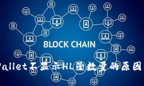 Title: tpWallet不显示HL子数量的原因及解决办法
