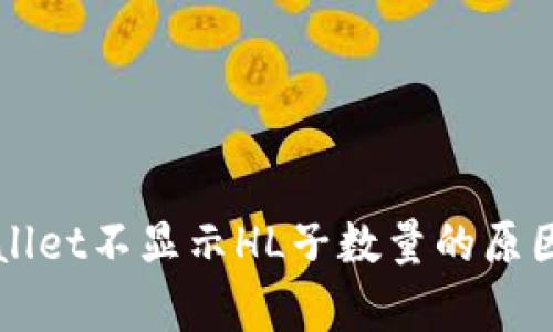 Title: tpWallet不显示HL子数量的原因及解决办法