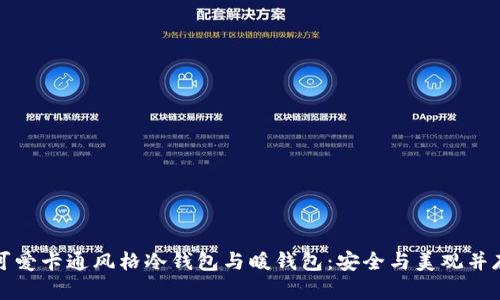 可爱卡通风格冷钱包与暖钱包：安全与美观并存