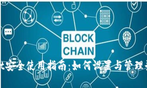 tpWallet安全使用指南：如何设置与管理登陆密码