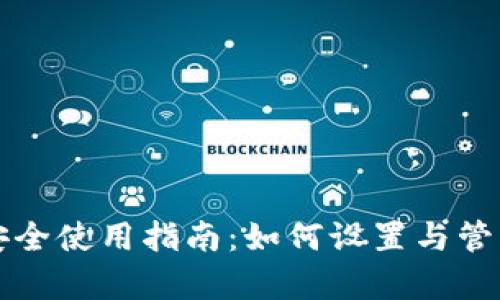 tpWallet安全使用指南：如何设置与管理登陆密码