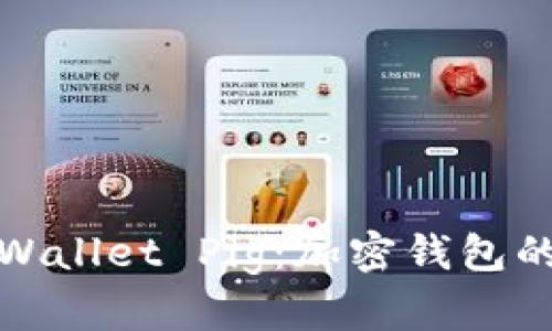 深入探讨tpWallet Pig：加密钱包的未来与机会