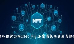 深入探讨tpWallet Pig：加密