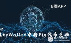 zhouce如何在tpWallet中将Pi