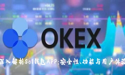 深入解析Sol钱包APP：安全性、功能与用户体验