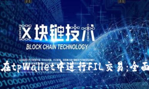 如何在tpWallet中进行FIL交易：全面指南