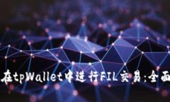 如何在tpWallet中进行FIL交易
