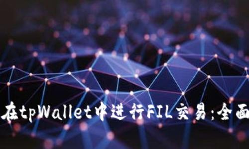 如何在tpWallet中进行FIL交易：全面指南