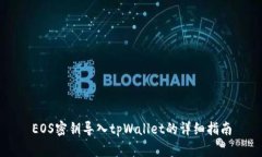 EOS密钥导入tpWallet的详细指