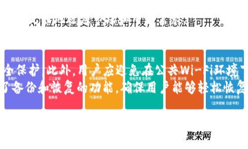 bianshuotpWallet下载iOS2025：全面解读与使用指南/bianshuo  
tpWallet, iOS钱包, 加密货币, 钱包下载/guanjianci

随着加密货币市场的不断发展，各类数字资产管理工具也随之涌现。tpWallet作为一款备受关注的数字钱包应用，其简单易用的特性使它成为了广大用户管理和交易加密资产的首选工具之一。本文将深入探讨tpWallet在iOS平台的特点和下载方式，并提供全面的使用指南，以帮助用户充分利用这一钱包的各种功能。

什么是tpWallet？
tpWallet是一款功能强大的多链数字钱包，支持多种加密货币的存储与交易。它不仅可以安全地管理用户的数字资产，还提供了丰富的功能，包括交易所接入、资产管理、去中心化应用（DApp）的使用等。tpWallet以其便捷性、强大的功能及较高的安全性，吸引了众多用户积极使用。在现代数码金融环境下，tpWallet显得尤为重要，其设计目标是让每一个用户都能轻松拥有并管理加密资产。

tpWallet在iOS平台上的优势
tpWallet在iOS平台上为用户提供了友好的界面和强大的性能。通过iOS设备，高度集成的应用程序可以为用户提供许多额外的安全特性。例如，用户可以使用Face ID或Touch ID进行登录，以确保其数字资产的安全。而且，tpWallet界面，适合各类用户操作，无论是新手还是老玩家，都能快速上手。

如何下载tpWallet iOS版本？
对于希望在iOS设备上使用tpWallet的用户，下载过程非常简单。用户只需要前往App Store，搜索“tpWallet”，然后点击下载按钮即可。由于tpWallet的开发公司始终在维护和更新，确保应用的安全性和稳定性，用户在下载后也无需担心应用的安全问题。此外，应用程序还会定期推送更新提醒，以确保用户体验的持续提升。

tpWallet的主要功能有哪些？
tpWallet提供了多种功能，具体包括但不限于以下几个方面：
ul
    listrong资产管理：/strong用户可以在应用内轻松管理多种加密货币，实时查看资产状况。/li
    listrong交易功能：/strong支持用户在钱包内直接进行数字资产的交易，交易速度快且费用低。/li
    listrongDApp支持：/strongtpWallet允许用户访问各类去中心化应用，这为用户的数字资产管理提供了更多选择。/li
    listrong安全保障：/strong应用采用高强度加密技术，确保用户信息与资金的安全。/li
/ul

tpWallet的安全性如何保证？
安全性是每一个数字钱包都必须考虑的最重要的问题之一。tpWallet采用了多层次的安全设计。从初始化阶段开始，用户的私钥就不会被存储在云端，而是被保存在用户的设备上。即便是tpWallet的开发团队也无法访问用户的私钥，这提高了资产的安全性。此外，tpWallet还支持多重身份验证，确保只有用户本人才能访问其钱包。

常见问题解答
在使用tpWallet的过程中，用户可能会遇到许多问题。以下是几个常见问题及其详细解答。

问题一：tpWallet支持哪些加密货币？
tpWallet的兼容性非常广泛，支持多种主流加密货币包括但不限于比特币（BTC）、以太坊（ETH）、Ripple（XRP）、莱特币（LTC）等。随着不断的版本更新，tpWallet也在不断扩展支持的资产种类。为了让用户体验更加完美，tpWallet会定期针对市场变化进行调整，确保用户能够方便地管理各类数字资产。
在数字资产管理中，多币种支持极为重要，这使得用户不必为了不同的资产而使用多个钱包。tpWallet集成了多种加密货币的管理功能，帮助用户通过一个平台完成所有交易。这种集中管理的方式让用户能够轻松跟踪自己所有数字资产的表现，十分便捷。

问题二：如何使用tpWallet进行交易？
使用tpWallet进行交易相对简单。用户需要在钱包中选择需要交易的加密货币，输入交易金额并确认收款地址。系统会根据当前的市场价格自动生成交易金额和手续费，用户只需进行确认即可。然而，建议用户在确认交易前仔细检查所输入的收款地址和交易数量，一旦交易确认后将无法撤销。
tpWallet还提供了实时的市场信息，用户可以根据市场波动灵活调整交易计划。在进行大额交易时，用户还可以利用止损和限价单功能，以降低交易风险。此外，tpWallet也支持跨平台的交易，用户在不同设备上均可随时进行数字资产的管理和交易。

问题三：tpWallet的客户支持如何？
tpWallet提供专业的客户支持服务，确保用户在使用过程中遇到问题可以及时得到帮助。官方提供了全面的FAQ页面，用户可以在其中查找常见问题的解答。此外，用户也可以通过邮件或社交媒体与客户支持团队联系，得到一对一的服务。对于一些技术性较强的问题，官方的技术支持团队会提供详细的解决方案，确保用户的问题能够迅速解决。
为了增强用户体验，tpWallet还会定期进行用户反馈调查，以了解用户在使用中的需求和问题。这为tpWallet的未来更新和提供了重要参考，使得钱包在不断的发展过程中能够更好地适应市场和用户需求。

问题四：如何保护我的tpWallet账户安全？
为了保护tpWallet账户的安全，用户需要采取一些额外的措施。首先，确保选择复杂且不容易被猜测的密码，并定期更改。同时，启用双重身份验证功能，为账户再增加一层安全保护。此外，用户应避免在公共Wi-Fi环境下登录钱包，降低密码信息被窃取的风险。
在安装tpWallet应用后，用户应定期更新软件，以获得最新的安全补丁和功能更新。此外，用户可以选择备份钱包，以防止因设备丢失或损坏导致的资产损失。tpWallet提供了备份和恢复的功能，确保用户能够轻松恢复自己的资产。

总体而言，tpWallet作为一款优秀的数字钱包，凭借其多种至上的功能和强大的安全性，使得用户可以高效、安全地管理好自己的加密资产。通过本文的介绍，希望能够帮助每一个用户更好地理解和使用tpWallet，享受数字资产带来的便利与自由。
