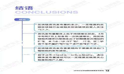卡罗纳冷链钱包怎么样？分析与评测

冷链钱包,卡罗纳,冷链技术,数字资产管理/guanjianci

在数字资产管理快速发展的今天，越来越多人开始接触、了解和投资加密货币。随之而来的，是对遗失、盗窃等风险的关注。而冷链钱包，作为一种安全性极高的数字资产存储方式，逐渐受到投资者的青睐。卡罗纳冷链钱包作为市场上一款备受欢迎的冷链钱包，其设计和功能究竟如何？本文将深入分析卡罗纳冷链钱包的特点、功能、优劣势，并解答用户在使用过程中可能碰到的相关问题。

一、什么是冷链钱包？
在理解卡罗纳冷链钱包之前，首先需要明确“冷链钱包”的概念。冷链钱包是指一种不连接互联网的数字资产存储设备，旨在通过隔离网络环境来保护用户的私钥及数字资产。与热钱包（连接互联网的钱包）相比，冷链钱包的安全性更高，不易受到网络攻击，适合长时间存储资产。

二、卡罗纳冷链钱包的基本特点
卡罗纳冷链钱包以其独特的设计理念和功能引起了众多用户的注意。以下是其主要特点： 
1. **高安全性**：卡罗纳冷链钱包采用了强大的加密技术，保障用户私钥的安全。同时，不联网的设计使其免于网络攻击，从而有效降低丢失和被盗的风险。
2. **用户友好的界面**：卡罗纳冷链钱包提供简洁易用的用户界面，用户无需具备专业的技术知识即可快速上手。通过简单的操作，用户可以轻松管理自己的数字资产。
3. **多币种支持**：该钱包支持多种主流加密货币，使用户能够灵活管理不同类型的数字资产，无需频繁切换钱包。
4. **备份与恢复功能**：卡罗纳冷链钱包还具备备份和恢复功能，用户可以通过生成助记词备份资产，实现设备丢失后的资产找回。

三、使用卡罗纳冷链钱包的优势
使用卡罗纳冷链钱包的一些明显优势包括：
1. **防欺诈保护**：由于冷链钱包不连接网路，黑客很难通过网络攻击盗取钱包中的资产，安全性相对较高。
2. **管理便捷**：即使在没有网络的情况下，用户也能通过USB或其他方式轻松管理资产，迅速进行转账或查询。
3. **长期持有的最佳选择**：由于其高安全性，冷链钱包非常适合希望长期持有加密资产的用户，保护他们不受市场波动的影响。
4. **多种安全备份方式**：用户可以选择多种方式备份自己的私钥，确保在设备损坏或丢失的情况下也能找回资产。

四、卡罗纳冷链钱包的不足之处
尽管卡罗纳冷链钱包有很多优势，但也有一些不足之处需要用户注意：
1. **价格较高**：相比于热钱包，冷链钱包的价格通常较高，可能需要用户在购买时进行权衡。
2. **相对繁琐的操作**：虽然卡罗纳冷链钱包的用户界面设计友好，但对于新手用户，仍可能需要一段时间来熟悉其操作流程。
3. **发送和接收速度较慢**：因为冷链钱包需要与网络断联进行数据传输，资产的转移速度慢于热钱包，可能影响用户的急需。
4. **依赖硬件**：冷链钱包是依赖特定硬件设备的，用户需要妥善保管钱包设备，以防止丢失或损坏。

五、可能相关的问题
在使用卡罗纳冷链钱包的过程中，用户可能会遇到以下几个问题：

问题一：怎么安全备份卡罗纳冷链钱包？
安全备份卡罗纳冷链钱包至关重要，这关系到资产的安全和找回。首先，用户在包装盒内会找到一份助记词。这组助记词是恢复钱包的唯一标识，建议用户妥善保存，并不应与设备放在一起。用户可以创建一个书面记录，将助记词写在纸上，存放在安全的地方。
另外，用户还可以选择将助记词存储在多个地方，确保即使一个地方遭受意外，也能通过其他备份找回资产。同时，定期检查备份的完整性也是必要的，确保每次使用时都可以顺利恢复钱包。

问题二：如何转移数字资产到卡罗纳冷链钱包？
将数字资产转移到卡罗纳冷链钱包相对简单。首先，用户需要将钱包设备连接到电脑，并打开卡罗纳钱包的软件。接下来，用户需要在软件中创建一个新钱包，系统会引导用户生成助记词并备份。完成后，用户可以在钱包界面查找到其接收地址。
然后，用户需要登录到他们的热钱包或交易所，在对应的转账功能下，输入卡罗纳冷链钱包的接收地址，输入要转移的金额，并确认转账。这时，值得注意的是，在转账完成后，用户应确保在冷链钱包上能看到转账的确认，确保资产已安全存入。

问题三：卡罗纳冷链钱包支持哪些币种？
卡罗纳冷链钱包广泛支持多种主流加密货币，包括比特币、以太坊、莱特币等。这为用户提供了较高的灵活性，用户能够方便地在一个地方管理他们的各类数字资产。此外，卡罗纳钱包还定期更新其支持的币种名单，以便跟上市场上新兴代币的需求。但用户在选择投资短期或新兴币种时，仍需验证是否在卡罗纳冷链钱包内支持。

问题四：卡罗纳冷链钱包是否适合新手用户使用？
卡罗纳冷链钱包虽然安全性高，功能丰富，但对于新手用户而言，可能还是会感到一些挑战。在初次使用时，新手需要时间来学习如何操作，了解如何进行备份和恢复、电量管理等。此外，虽然界面设计比较友好，但在实践过程中，用户仍可能面对一些新问题，这就需要借助在线教程或客服帮助。但随着使用经验的积累，用户会愈发感受到冷链钱包保护资产的安全感。因此，在掌握基础知识后，卡罗纳冷链钱包其实是非常适合新手用户使用的。

综上所述，卡罗纳冷链钱包作为一款安全可靠的数字资产存储工具，不仅为用户提供了多种功能和优势，也展现了一定的不足之处。希望通过本篇文章的介绍，能够帮助用户更好地了解并使用卡罗纳冷链钱包，管理自己的数字资产。