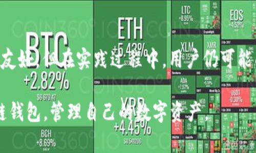 卡罗纳冷链钱包怎么样？分析与评测

冷链钱包,卡罗纳,冷链技术,数字资产管理/guanjianci

在数字资产管理快速发展的今天，越来越多人开始接触、了解和投资加密货币。随之而来的，是对遗失、盗窃等风险的关注。而冷链钱包，作为一种安全性极高的数字资产存储方式，逐渐受到投资者的青睐。卡罗纳冷链钱包作为市场上一款备受欢迎的冷链钱包，其设计和功能究竟如何？本文将深入分析卡罗纳冷链钱包的特点、功能、优劣势，并解答用户在使用过程中可能碰到的相关问题。

一、什么是冷链钱包？
在理解卡罗纳冷链钱包之前，首先需要明确“冷链钱包”的概念。冷链钱包是指一种不连接互联网的数字资产存储设备，旨在通过隔离网络环境来保护用户的私钥及数字资产。与热钱包（连接互联网的钱包）相比，冷链钱包的安全性更高，不易受到网络攻击，适合长时间存储资产。

二、卡罗纳冷链钱包的基本特点
卡罗纳冷链钱包以其独特的设计理念和功能引起了众多用户的注意。以下是其主要特点： 
1. **高安全性**：卡罗纳冷链钱包采用了强大的加密技术，保障用户私钥的安全。同时，不联网的设计使其免于网络攻击，从而有效降低丢失和被盗的风险。
2. **用户友好的界面**：卡罗纳冷链钱包提供简洁易用的用户界面，用户无需具备专业的技术知识即可快速上手。通过简单的操作，用户可以轻松管理自己的数字资产。
3. **多币种支持**：该钱包支持多种主流加密货币，使用户能够灵活管理不同类型的数字资产，无需频繁切换钱包。
4. **备份与恢复功能**：卡罗纳冷链钱包还具备备份和恢复功能，用户可以通过生成助记词备份资产，实现设备丢失后的资产找回。

三、使用卡罗纳冷链钱包的优势
使用卡罗纳冷链钱包的一些明显优势包括：
1. **防欺诈保护**：由于冷链钱包不连接网路，黑客很难通过网络攻击盗取钱包中的资产，安全性相对较高。
2. **管理便捷**：即使在没有网络的情况下，用户也能通过USB或其他方式轻松管理资产，迅速进行转账或查询。
3. **长期持有的最佳选择**：由于其高安全性，冷链钱包非常适合希望长期持有加密资产的用户，保护他们不受市场波动的影响。
4. **多种安全备份方式**：用户可以选择多种方式备份自己的私钥，确保在设备损坏或丢失的情况下也能找回资产。

四、卡罗纳冷链钱包的不足之处
尽管卡罗纳冷链钱包有很多优势，但也有一些不足之处需要用户注意：
1. **价格较高**：相比于热钱包，冷链钱包的价格通常较高，可能需要用户在购买时进行权衡。
2. **相对繁琐的操作**：虽然卡罗纳冷链钱包的用户界面设计友好，但对于新手用户，仍可能需要一段时间来熟悉其操作流程。
3. **发送和接收速度较慢**：因为冷链钱包需要与网络断联进行数据传输，资产的转移速度慢于热钱包，可能影响用户的急需。
4. **依赖硬件**：冷链钱包是依赖特定硬件设备的，用户需要妥善保管钱包设备，以防止丢失或损坏。

五、可能相关的问题
在使用卡罗纳冷链钱包的过程中，用户可能会遇到以下几个问题：

问题一：怎么安全备份卡罗纳冷链钱包？
安全备份卡罗纳冷链钱包至关重要，这关系到资产的安全和找回。首先，用户在包装盒内会找到一份助记词。这组助记词是恢复钱包的唯一标识，建议用户妥善保存，并不应与设备放在一起。用户可以创建一个书面记录，将助记词写在纸上，存放在安全的地方。
另外，用户还可以选择将助记词存储在多个地方，确保即使一个地方遭受意外，也能通过其他备份找回资产。同时，定期检查备份的完整性也是必要的，确保每次使用时都可以顺利恢复钱包。

问题二：如何转移数字资产到卡罗纳冷链钱包？
将数字资产转移到卡罗纳冷链钱包相对简单。首先，用户需要将钱包设备连接到电脑，并打开卡罗纳钱包的软件。接下来，用户需要在软件中创建一个新钱包，系统会引导用户生成助记词并备份。完成后，用户可以在钱包界面查找到其接收地址。
然后，用户需要登录到他们的热钱包或交易所，在对应的转账功能下，输入卡罗纳冷链钱包的接收地址，输入要转移的金额，并确认转账。这时，值得注意的是，在转账完成后，用户应确保在冷链钱包上能看到转账的确认，确保资产已安全存入。

问题三：卡罗纳冷链钱包支持哪些币种？
卡罗纳冷链钱包广泛支持多种主流加密货币，包括比特币、以太坊、莱特币等。这为用户提供了较高的灵活性，用户能够方便地在一个地方管理他们的各类数字资产。此外，卡罗纳钱包还定期更新其支持的币种名单，以便跟上市场上新兴代币的需求。但用户在选择投资短期或新兴币种时，仍需验证是否在卡罗纳冷链钱包内支持。

问题四：卡罗纳冷链钱包是否适合新手用户使用？
卡罗纳冷链钱包虽然安全性高，功能丰富，但对于新手用户而言，可能还是会感到一些挑战。在初次使用时，新手需要时间来学习如何操作，了解如何进行备份和恢复、电量管理等。此外，虽然界面设计比较友好，但在实践过程中，用户仍可能面对一些新问题，这就需要借助在线教程或客服帮助。但随着使用经验的积累，用户会愈发感受到冷链钱包保护资产的安全感。因此，在掌握基础知识后，卡罗纳冷链钱包其实是非常适合新手用户使用的。

综上所述，卡罗纳冷链钱包作为一款安全可靠的数字资产存储工具，不仅为用户提供了多种功能和优势，也展现了一定的不足之处。希望通过本篇文章的介绍，能够帮助用户更好地了解并使用卡罗纳冷链钱包，管理自己的数字资产。