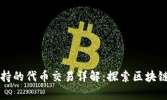 tpWallet支持的代币交易详解