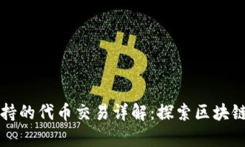 tpWallet支持的代币交易详解：探索区块链趋势与选择