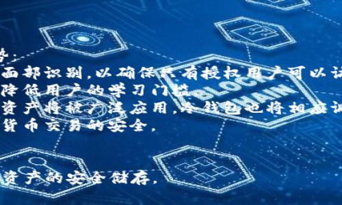 biao ti /biao ti 冷钱包的安全性分析与使用指南 冷钱包,加密货币,安全性,数字资产/guanjianci

什么是冷钱包？
冷钱包是一种用于安全存储加密货币的离线钱包，与网络没有直接连接。这种钱包通常被用来储存大额或长期持有的数字资产，因此其安全性相对较高。冷钱包的主要类型包括硬件钱包、纸钱包以及其他离线存储设备。与热钱包（在线钱包）相比，冷钱包能够有效地防止黑客攻击和网络漏洞的影响。

冷钱包的安全性分析
冷钱包被视为相对安全的存储方式，原因主要有以下几点：
1. 离线状态：冷钱包在没有连接互联网的情况下存储私钥，这极大减少了黑客攻击的风险。无论是通过恶意软件还是网络入侵，黑客都无法直接获取冷钱包中的私钥。
2. 硬件加密：许多冷钱包使用专门的硬件设备进行加密，确保用户的私钥不会被泄露。例如，硬件钱包通常具备抗篡改和物理保护的功能。
3. 备份机制：冷钱包通常支持备份，用户可以生成助记词或种子短语，以便在硬件损坏或者丢失的情况下恢复资产。
尽管冷钱包相对安全，但用户仍需注意保护好自己的助记词和备份文件，避免因操作不当而导致钱包的丢失。

冷钱包的使用步骤
使用冷钱包存储加密货币的步骤通常包括以下几个方面：
1. 选择合适的冷钱包：市面上有多种类型的冷钱包，例如Trezor、Ledger等硬件钱包，以及纸钱包等。根据个人需求和使用习惯选择合适的冷钱包。
2. 安装和初始化：对于硬件钱包，用户需要根据说明书进行安装。初始化时，应根据提示生成助记词，并将其妥善保管。
3. 转移资产：将想要储存的加密货币从热钱包或交易所转移到冷钱包中。需要注意，确保在转移过程中仔细核对地址，以防因地址输入错误而导致资产丢失。
4. 定期检查：虽然冷钱包不常连接网络，但用户仍需定期检查其资产状况，确保存储的安全性。

常见有关冷钱包的问题

1. 冷钱包和热钱包有什么区别？
冷钱包与热钱包的主要区别在于它们的连接状态。热钱包是指通过互联网随时可以访问的电子钱包，方便快速交易，但安全性较低，因为面临网络攻击的风险。而冷钱包是离线存储，虽然不方便进行日常交易，但是其安全性高，适合长期存储大量的数字资产。
热钱包的优点在于使用方便，易于随时转账和交易，适合频繁交易的用户；而冷钱包则适合于不频繁交易、倾向于长期持有的用户。同时，冷钱包的设置和使用相对复杂，用户需要花时间学习和适应。
选择热钱包还是冷钱包，主要取决于个人的交易习惯和安全需求。如果你是一个频繁交易的投资者，热钱包可能更合适；如果你是长期投资者或希望保护大额资产，冷钱包则是更明智的选择。

2. 如何保障冷钱包的安全性？
虽然冷钱包本身具有高安全性，但用户在使用时仍需采取一些安全措施以保障其安全性：
1. 妥善保管助记词和私钥：助记词和私钥是恢复冷钱包的唯一途径，务必妥善保管，避免泄露给他人。最好将其写在纸上并存放在安全的位置，如保险箱。
2. 定期检查设备：对硬件钱包，用户应定期检查设备的状态是否良好。若发现损坏，需尽快联系厂家或服务商。
3. 更新固件：保持硬件钱包的固件更新，以保证其具备最新的安全保护措施。确保在官方网站下载和更新固件，避免使用第三方网站的信息。
4. 备份冷钱包：在使用冷钱包的过程中，用户应定期进行备份，以防万一。务必将备份存放在多个安全地点，防止因获取备份而导致的安全隐患。

3. 冷钱包是否绝对安全？
虽然冷钱包在安全性上远超热钱包，但并不意味着冷钱包绝对安全。用户依然需要保持警惕，避免因操作不当而导致的资金损失。
首先，用户自己在使用冷钱包的过程中，可能因为忽视安全措施而造成资产损失。例如，如果用户不小心泄露了助记词，或将私钥存放在不安全的地方，那么即使是冷钱包也会面临被盗的风险。
其次，物理损坏也是冷钱包可能面临的风险。如果硬件钱包遭受火灾、水灾或意外跌落等情况，用户可能会面临资产无法恢复的情况。因此，为了防止这种情况，用户应定期备份，并将备份存放在不同地点。
总结来说，虽然冷钱包提供了相对较高的安全保障，但用户在使用中需谨慎，防止各种潜在的风险。

4. 冷钱包的未来发展趋势
随着加密货币市场的不断发展，冷钱包的技术也在不断演进，以满足用户日益增长的安全需求。未来，冷钱包可能会有以下几个趋势：
1. 更高的安全性：未来的冷钱包将采用更加先进的加密技术，以增强其安全性。制造商可能会利用生物识别技术，例如指纹识别或面部识别，以确保只有授权用户可以访问冷钱包。
2. 用户友好体验：随着技术的进步，冷钱包将越来越注重用户体验。易于使用的接口和简单的操作流程将成为冷钱包的必备条件，降低用户的学习门槛。
3. 多资产支持：未来的冷钱包可能会支持更多种类的数字资产，不再局限于主流的比特币和以太坊。随着区块链技术的发展，多种资产将被广泛应用，冷钱包也将相应调整以支持这些新兴资产。
4. 结合可信计算：未来的冷钱包可能会与可信计算技术相结合，以提高其安全性。可信计算可以通过硬件和软件的方式，确保加密货币交易的安全。
总体而言，冷钱包将在技术的不断推动下，朝着更加安全、便捷的方向发展，以满足越来越多的用户需求。

 综合来看，冷钱包在保护加密货币资产安全方面具有显著优势。通过适当的使用和保护措施，用户可以最大程度地降低风险，确保资产的安全储存。