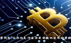 数字钱包：让你的支付生