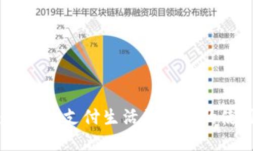 数字钱包：让你的支付生活更便捷的使用场景探讨