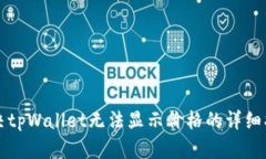 解决tpWallet无法显示价格的