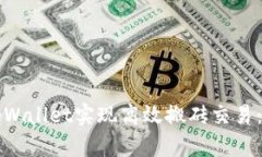 如何使用tpWallet实现高效搬