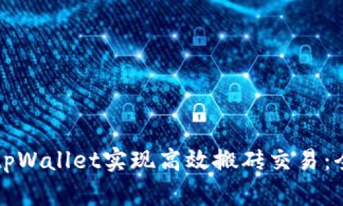 如何使用tpWallet实现高效搬砖交易：全方位指南