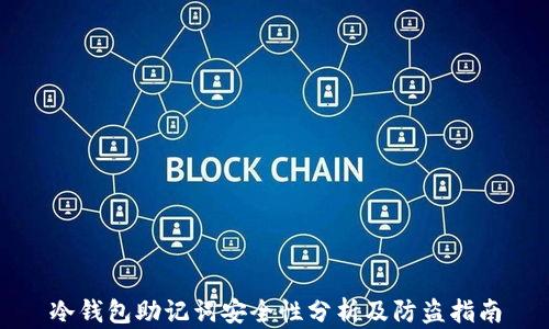 
冷钱包助记词安全性分析及防盗指南