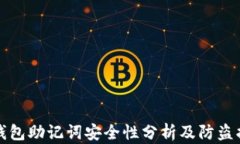 冷钱包助记词安全性分析