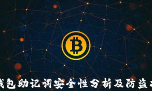 
冷钱包助记词安全性分析及防盗指南