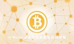 tpWallet以太链发送打包时间