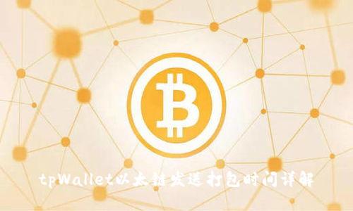 tpWallet以太链发送打包时间详解