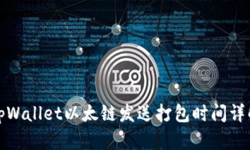 tpWallet以太链发送打包时间详解
