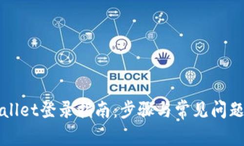 tpWallet登录指南：步骤与常见问题解析