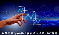 如何使用tpWallet在波场上进