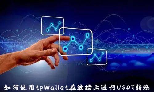 
如何使用tpWallet在波场上进行USDT转账