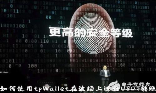 
如何使用tpWallet在波场上进行USDT转账