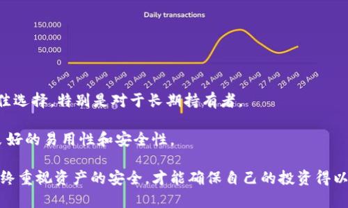 数字货币冷钱包排名：如何选择安全可靠的冷钱包

数字货币, 冷钱包, 冷钱包排名, 数字资产安全/guanjianci

在数字资产的快速发展中，安全性成为了每个投资者必须考虑的重要因素。冷钱包，又称为离线钱包，是储存数字货币的一种安全方式。它们与互联网隔离，能够有效防止黑客攻击和各种网络安全问题。本文将深入探讨数字货币冷钱包的排名及其选择标准，帮助用户找到最适合自己的冷钱包。

什么是数字货币冷钱包？

数字货币冷钱包是一种离线存储数字资产的方法。与热钱包（连接互联网的钱包）相比，冷钱包提供了更高水平的安全性。常见的冷钱包包括硬件钱包、纸钱包和甚至某些特殊的离线计算机。冷钱包的主要作用是将私人密钥安全地存储在离线环境中，这样黑客便无法通过互联网直接访问这些密钥。

冷钱包的优势在于它们可以大幅降低数字货币被盗的风险。由于冷钱包不需要连接到互联网，因此即使遭遇恶意软件或钓鱼攻击，黑客也无法访问存储在冷钱包中的数字资产。

数字货币冷钱包的排名标准

在评估冷钱包的排名时，通常会考虑以下几个标准：

ol
    listrong安全性：/strong冷钱包的最重要特征就是安全性。一个好的冷钱包应该能够有效防止非法访问，并且在遭受物理攻击时能够保护内部的数字资产。/li
    listrong易用性：/strong用户体验也是一个关键因素。冷钱包不仅要安全，还需要用户能够方便地进行操作，包括设置、转账和管理资产。/li
    listrong兼容性：/strong一个优秀的冷钱包应该支持多种数字货币，满足用户多样化的投资需求。/li
    listrong品牌信誉：/strong品牌的知名度和声誉也是选择冷钱包的重要依据。用户更加倾向于选择那些在行业中具有良好口碑的产品。/li
/ol

当前市场主要的数字货币冷钱包排名

根据上述标准，当前市场上较为流行的冷钱包有：

ol
    listrongLedger Nano X:/strong Ledger是最著名的硬件钱包品牌之一，Nano X以其良好的安全性和易用性而闻名。它支持多种主流数字货币，并具有蓝牙功能，方便用户在移动设备上管理资产。/li
    listrongTrezor Model T:/strong Trezor是另一款广受欢迎的硬件钱包，Model T具有触摸屏，用户界面友好。它同样支持多种加密货币，并且以其出色的安全性而受到认可。/li
    listrongColdcard Wallet:/strong Coldcard特别注重安全性，专为比特币用户设计，具有多层加密和防篡改特性。这款钱包适合那些对安全性要求极高的用户。/li
    listrongKeepKey:/strong KeepKey的设计新颖，使用简单。尽管它的功能不如Ledger和Trezor那么强大，但在基本功能上已经可以满足大多数用户的需求。/li
/ol

冷钱包的使用注意事项

尽管冷钱包为用户提供了安全的存储方法，但在使用过程中仍然需要关注以下几点：

ul
    listrong备份密钥：/strong在设置冷钱包时，要确保安全备份私钥和恢复短语。这些信息是你唯一能够恢复数字资产的方式，如果丢失将无法找回。/li
    listrong防止物理损坏：/strong冷钱包通常是物理设备，投资者应妥善保管，避免水、火等自然灾害造成的损失。/li
    listrong定期更新：/strong有些冷钱包会发布固件更新，以提升安全性和功能，定期检查并更新固件是良好的习惯。/li
    listrong警惕钓鱼攻击：/strong在使用冷钱包转账或管理资产时，要确保操作的设备没有受到恶意软件影响，并警惕任何要求提供私钥或登录信息的链接或邮件。/li
/ul

冷钱包常见问题

问题一：冷钱包如何保护我的数字资产？

冷钱包通过物理隔离来保护用户的数字资产。冷钱包的私钥永远不会连接到互联网，这样即使黑客通过互联网攻击你的计算机系统，他们也无法访问你的私钥。此外，许多优质的冷钱包还提供了以下保护措施：

ul
    listrong多签名支持：/strong一些冷钱包支持多重签名功能，需要多把私钥进行联合操作才能进行转账，即使一个密钥被盗，资产也仍然是安全的。/li
    listrongPIN码和密码保护：/strong冷钱包通常需要输入PIN码和密码来验证身份，从而增加了额外的保护层。/li
    listrong防篡改设计：/strong一些硬件冷钱包甚至设计了防篡改的机制，一旦设备被尝试物理打开，就会自动清除内部数据。/li
/ul

因此，通过冷钱包提供多层防护，用户可以更好地守护他们的数字资产不受威胁。

问题二：每位用户都需要冷钱包吗？

冷钱包对于比特币及其他数字货币的持有者来说是非常重要的，但是否每位用户都需要一个冷钱包取决于个人的投资策略和风险承受能力。以下几点可以帮助用户考虑是否需要冷钱包：

ul
    listrong投资额：/strong如果你在数字资产上的投资金额较大，使用冷钱包就显得尤为重要。小额投资可能会考虑使用热钱包，因为其便利性高，但大额投资则应首选冷钱包保护。/li
    listrong长期与短期持有：/strong长期持有者通常会选择冷钱包来避免短期市场波动对其资产的影响；而频繁交易的投资者可能会倾向于热钱包。/li
    listrong安全焦虑：/strong如果用户对于数字资产安全有较强的担忧，冷钱包无疑是更好的选择，因为其离线存储能够极大降低被盗风险。/li
/ul

因此，选择是否使用冷钱包应该结合个人的投资目标、风险承受能力以及对安全性的需求进行全面评估。

问题三：冷钱包的操作流程是怎样的？

使用冷钱包的流程可以分为几个主要步骤：

ul
    listrong购买冷钱包：/strong首先，用户需要选择一款合适的冷钱包，通常建议从官方渠道或认证的商家购买，以防购买到假冒产品。/li
    listrong设置冷钱包：/strong根据制造商的指南连接或初始化钱包，并设置相关的安全措施，如密码、PIN码等。请务必记住备份恢复短语。/li
    listrong将数字资产转入冷钱包：/strong使用冷钱包提供的功能，将数字资产转入冷钱包中。这通常涉及使用钱包地址进行转账。/li
    listrong日常管理与维护：/strong定期检查冷钱包的安全性，保持固件更新，并在需要时进行资产转移。/li
/ul

以上步骤看似简单，但通过仔细操作，用户可以确保他们的数字资产得到有效保护。

问题四：冷钱包和热钱包的比较与使用场景

冷钱包和热钱包的主要区别在于安全性和便捷性。热钱包是连接到互联网的钱包，适合快速转账和频繁交易；冷钱包则适合长期持有和高价值资产的安全存储。

热钱包的优点包括：

ul
    listrong易用性：/strong用户可以通过应用快速进行交易，适合于日常小额交易。/li
    listrong灵活性：/strong可以迅速调整投资组合，应对市场变化。/li
/ul

然而，热钱包也存在诸多风险，比如被黑客入侵的可能性高。相比之下，冷钱包虽然使用麻烦且不够灵活，但却是保护资产的最佳选择，特别是对于长期持有者。

总结来说，用户在选择热钱包和冷钱包时，应充分考虑自己的交易方式和安全需求，常常是热钱包和冷钱包结合使用，以达到良好的易用性和安全性。

通过深入了解数字货币冷钱包及其选择标准，用户可以更加安全从容地进行数字资产的管理与投资。无论选择哪种冷钱包，始终重视资产的安全，才能确保自己的投资得以长久保值。