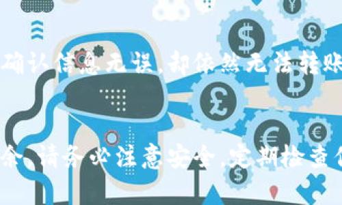 如何安全快捷地将数字货币转入TPWallet：完整指南

关键词：TPWallet, 转币, 数字货币, 钱包安全

引言
随着区块链技术的迅速发展，数字货币的使用越来越普及。TPWallet作为一款功能强大的数字货币钱包，支持多种虚拟货币的存储与管理。如果你想将你的数字货币转入TPWallet，那么你来对地方了。本指南将为你详细介绍如何将数字货币安全快捷地转入TPWallet，并提供相关的注意事项，帮助你更好地管理你的数字资产。

一、TPWallet简介
TPWallet是一款支持多种数字货币的钱包应用，具有良好的用户界面和安全性能。用户可以在TPWallet中安全地存储、发送和接收各种数字货币。TPWallet还提供了多种功能，例如交易记录查询、资产管理、以及与去中心化交易所的无缝对接，使用户在使用过程中更加便捷。

二、如何创建TPWallet账户
在将数字货币转入TPWallet之前，你需要先创建一个TPWallet账户。以下是创建账户的步骤：
ol
    li下载TPWallet应用并安装，支持iOS和Android设备。/li
    li打开应用，点击“创建钱包”。/li
    li设定一个强密码，并牢记这个密码，确保日后可以随时访问钱包。/li
    li记录并安全保存助记词，助记词是恢复钱包的唯一凭证。/li
    li确认助记词并完成账户创建。/li
/ol
创建账户后，你将自动进入TPWallet的主界面，你可以在这里管理你的各类数字资产。

三、获取接收地址
在将数字货币转入TPWallet之前，你需要获取你的TPWallet接收地址。接收地址是唯一的，确保你的数字货币能够准确无误地到达钱包。获取接收地址的步骤如下：
ol
    li在TPWallet主界面，选择你想要转入的钱包（如比特币或以太坊）。/li
    li点击“接收”按钮，系统将生成一个唯一的接收地址。/li
    li可以选择复制地址，或者使用二维码扫描功能。/li
/ol
请确保在转币之前，接收地址的准确性，错误的地址可能会导致资金丢失。

四、将数字货币转入TPWallet
转币的具体步骤因你所使用的交易所而异，但大致流程相似。以下是一个通用的转币步骤：
ol
    li登录你所使用的交易平台，如Binance或Coinbase。/li
    li找到你想要转出的数字货币，选择“提现”或者“转出”。/li
    li在提现页面，输入你在TPWallet中获得的接收地址。/li
    li输入转出数量，确认交易信息无误。/li
    li完成身份验证（如需要），提交转账申请。/li
/ol
根据区块链网络的状况，转账时间可能会有所不同，通常在几分钟到几小时之间。

五、注意事项
在转币过程中，用户需要特别注意以下几点：
ul
    listrong检查接收地址：/strong确保你在TPWallet获取的接收地址没有错误。/li
    listrong小额测试：/strong如果你是第一次转币，建议先转一小额进行测试，再进行大额转账。/li
    listrong网络费用：/strong在进行转账时，可能会需要支付一定的网络费用，请确保你的账户余额足够支付这个费用。/li
    listrong安全性：/strong确保你的TPWallet和用于转账的账户的安全，定期更新密码，启用双重认证等措施。/li
/ul

六、常见问题解答

1. TPWallet支持哪些数字货币？
TPWallet支持多种主流数字货币，包括但不限于比特币、以太坊、Ripple、 Litecoin等。用户可以根据自己的需求选择合适的资产进行管理。在选择数字货币时，请务必关注市场动态，以便于做出明智的投资决策。

2. 如何确保我的TPWallet账户安全？
账户的安全性是数字资产管理中至关重要的一部分。以下是一些确保TPWallet账户安全的建议：
ul
    listrong使用强密码：/strong创建一个包含大写字母、小写字母、数字和特殊符号的强密码。/li
    listrong启用双重认证：/strong启用双重认证功能，增加账户安全层级，防止未授权访问。/li
    listrong定期备份：/strong定期备份钱包，特别是在进行大额转账或资产更新转换后。/li
/ul
在长时间不使用钱包时，请将资产转移至冷钱包等更安全的存储方式。

3. 转币的手续费是如何计算的？
不同的交易所对于转币的手续费政策可能不同。通常，手续费由网络交易费用和交易所服务费组成。网络费用是基于区块链交易的高峰期而变化，而交易所服务费通常会在提现或转出时公示。建议在进行转账之前了解清楚手续费的相关信息，提前做好资金规划。

4. 如果转账失败，我该如何处理？
转账失败可能由多种原因引起，如网络拥堵、错误的接收地址、余额不足等。如果你的转账失败，首先要检查你的账户余额和转账信息是否正确。如果确认信息无误，却依然无法转账，可联系交易所客服获取帮助或查看交易所的相关公告。通常情况下，资金会在一定时间内退回。

结语
通过上述指南，相信你对如何将数字货币转入TPWallet有了更清晰的认识。保持对数字资产的谨慎与关注，让你在数字货币的投资与管理中游刃有余。请务必注意安全，定期检查你的资产状况，祝您在数字货币的世界中一帆风顺！